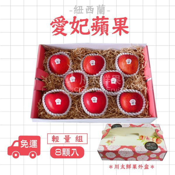紐西蘭-envy愛妃蘋果、8顆入/盒、30顆入/箱(免運) 愛妃蘋果,進口水果,蘋果,空運果物,水果,原箱裝水果,脆甜蘋果