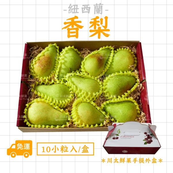 紐西蘭-香梨、10小顆入/盒(免運) 紐西蘭香梨,香梨,西洋梨,紐西蘭水果,進口水果,水果禮盒,新鮮水果,當季水果,水果