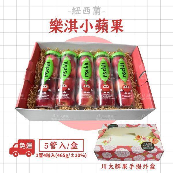 紐西蘭-Rockit Apple樂淇小蘋果、禮盒3管入、5管入/盒(免運) 紐西蘭Rockit Apple樂淇小蘋果,樂淇小蘋果,子彈蘋果,櫻桃蘋果,Rockit Apple,rockitapple ,rockitappletw,樂淇蘋果 ,Rockiteveryday,新鮮,健康,美味,紐西蘭蘋果,針管蘋果,管裝蘋果,迷你蘋果,寶貝蘋果,玲瓏小蘋果