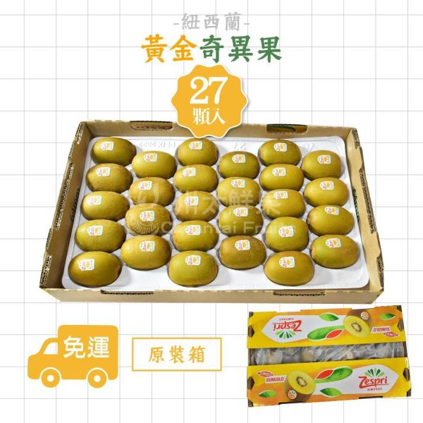 [限時搶購]紐西蘭-黃金奇異果、原裝27顆入/箱(免運) 紐西蘭Zespri綠色奇異果,紐西蘭奇異果,綠色奇異果,紐西蘭Zespri黃金奇異果