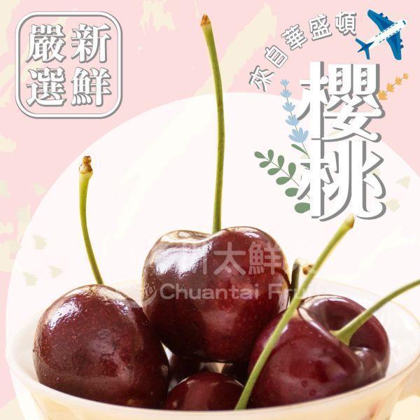 【預購/現貨】美國空運-華盛頓櫻桃、8.5R、9R/多規格精緻禮盒(免運) 櫻桃,空運櫻桃,美國櫻桃,美國華盛頓櫻桃,西北櫻桃