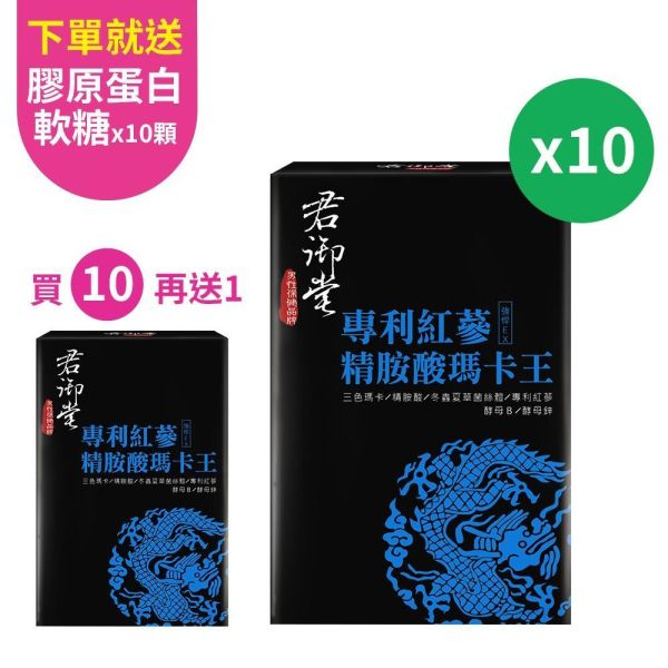 【買10送1】君御堂專利紅蔘精胺酸瑪卡王(共11盒)#夜間續航力 #屈臣氏健康賞 瑪卡功效,瑪卡吃多久有效,2021瑪卡推薦,瑪卡成分,瑪卡怎樣吃才有效