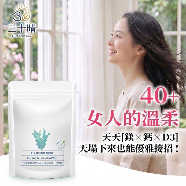 【三十晴】天天鎂鈣D植萃膠囊(30顆/袋)x10袋｜海藻鈣×海水鎂×維生素D3×維生素K2×酵母鋅 補鈣
補鈣推薦 
補鈣保健食品 
補鈣膠囊 
鈣片推薦 
鈣片哪個牌子好 
女性補鈣 
熟齡補鈣 
更年期補鈣 
停經補鈣 
骨質疏鬆保健 
骨密度保養 
骨本保養 
骨骼保健 
骨骼保養推薦