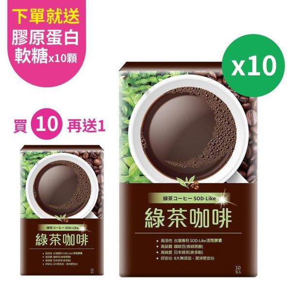 【買10送1】UDR專利SOD-Like綠茶咖啡(共11盒)→促進新陳代謝 日本fine綠茶咖啡,工藤孝文咖啡哪裡買,綠茶咖啡做法,綠茶咖啡品牌,綠茶咖啡推薦,綠茶咖啡功效,綠茶咖啡價格,綠茶咖啡優惠,綠茶咖啡成分,綠茶咖啡因