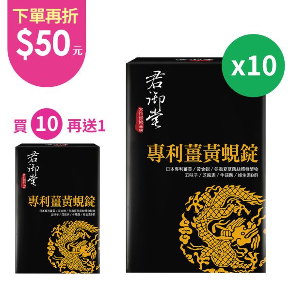 【團購優惠】君御堂專利薑黃蜆錠x10盒#日間增強體力 