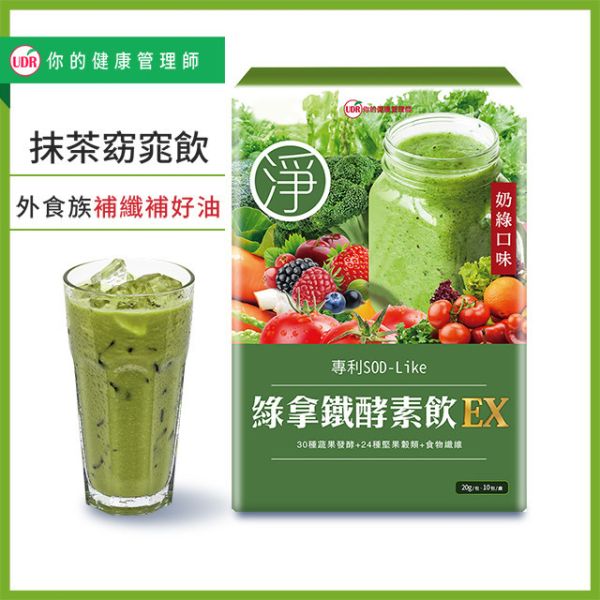 UDR綠拿鐵專利SOD酵素飲EX x1盒#窈窕輔助 綠拿鐵減肥ptt,綠拿鐵心得,綠拿鐵食譜陳月卿,綠拿鐵食材,綠拿鐵什麼時侯喝,綠拿鐵dcard,綠拿鐵酵素評價,防彈綠拿鐵