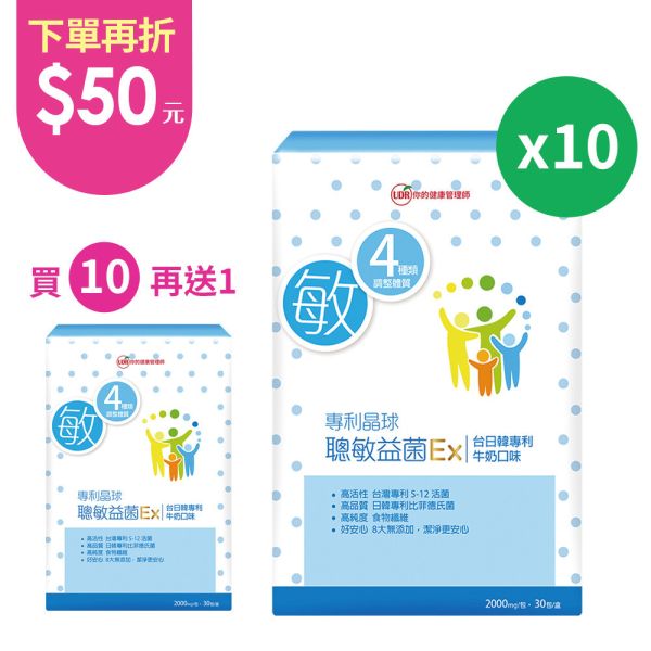 【團購優惠】【劉柏嘉醫師推薦】UDR專利晶球聰敏益菌EX(共10盒)→調整體質 益生菌,益生菌英文,益生菌怎麼吃,益生菌排名,益生菌兒童,益生菌價格,益生菌功效,益生菌ptt,益生菌推薦ptt,益生菌價格比較,益生菌價格ptt,益生菌推薦,益生菌兒童便秘,益生菌腸道,益生菌評論,兒童益生菌推薦dcard,兒童益生菌推薦ptt,兒童益生菌小兒利撒爾,兒童益生菌便秘,兒童益生菌過敏,兒童益生菌比較,兒童益生菌過敏推薦,兒童益生菌dcard