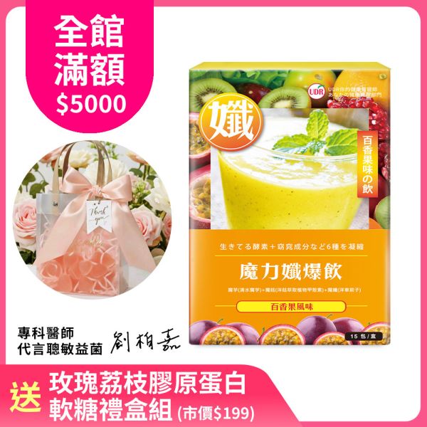 UDR魔力孅爆飲(百香果果昔)→新孅飽足 膳食纖維,纖維食物,纖維水果,纖維蔬菜,衛福部膳食纖維攝取量,膳食纖維怎麼吃,膳食纖維含量表,膳食纖維 一天 要 吃 多少,膳食纖維好處,魔芋飽足,魔芋粉