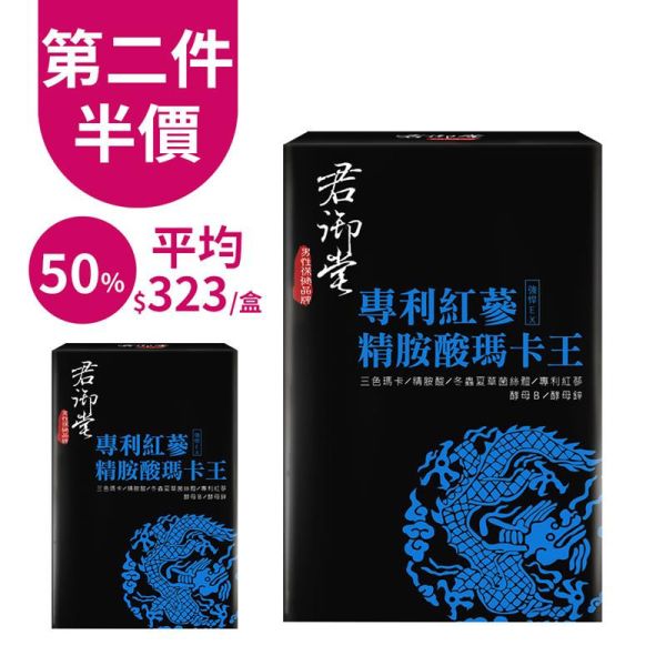 【團購優惠】君御堂專利紅蔘精胺酸瑪卡王(共10盒)#夜間續航力 #屈臣氏健康賞 瑪卡功效,瑪卡吃多久有效,2021瑪卡推薦,瑪卡成分,瑪卡怎樣吃才有效