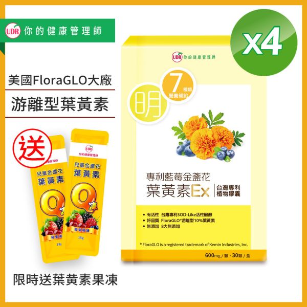 【買3送1限時75折】UDR專利藍莓金盞花葉黃素EX(共4盒#青少年葉黄素#上班族葉黄素#銀髮族葉黄素)#素食#無色素#無香料 葉黃素功效,葉黃素推薦2021,葉黃素推薦,葉黃素品牌,葉黃素何時吃,葉黃素功效,葉黃素粉包,葉黃素膠囊,葉黃素濃縮飲,葉黃素軟膠囊