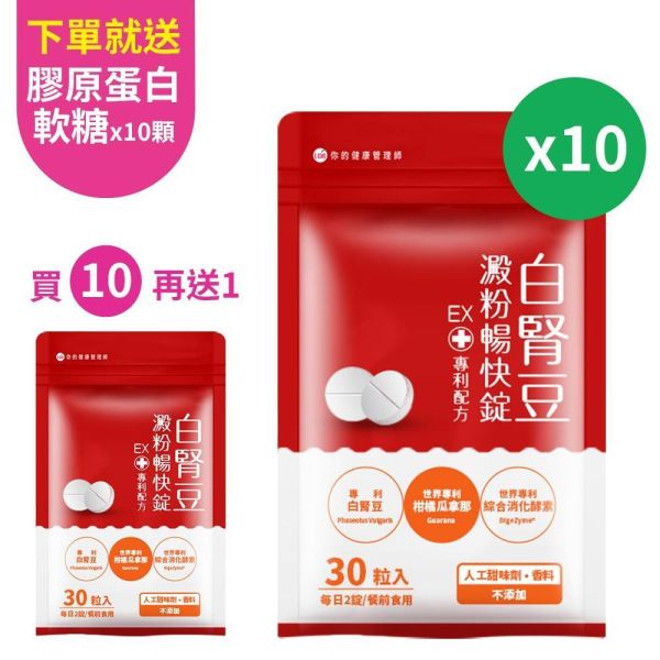 【買10送1】UDR專利白腎豆澱粉暢快錠EX(共11袋)→餐前二錠 白腎豆阻斷澱粉吸收,白腎豆禁忌,白腎豆dcard,白腎豆功效ptt,白腎豆減肥ptt,白腎豆推薦ptt,白腎豆副作用,白腎豆減肥dcard