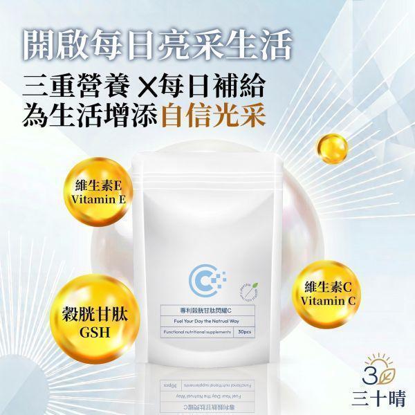 【三十晴】專利穀胱甘肽閃耀C(30粒/袋)x10袋_GSH 125mg高規格/維生素C+E/青春美麗/女性呵護生理機能 穀胱甘肽dcard,穀胱甘肽副作用,穀胱甘肽美白dcard,穀胱甘肽美白ptt,穀胱甘肽禁忌,穀胱甘肽功效,穀胱甘肽推薦,ybc穀胱甘肽dcard,維他命c美白dcard,口服維他命c美白,吃維他命c可以美白嗎,維他命c皮膚變好,維他命c美白推薦,維他命c皮膚dcard,維他命c美白精華,維他命c美白劑量、穀胱甘肽推薦、日本專利圓酵母、GSH膠囊、維生素C促進膠原蛋白形成、女性養顏美容食品、日常青