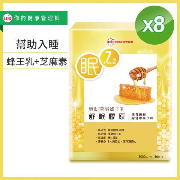 【買5送3限搶59折】UDR專利凍晶蜂王乳舒眠膠原(共8盒)#幫助入睡#養顏美容 蜂王乳芝麻明e,膠原蛋白粉,蜂王乳膠原蛋白推薦,2022膠原蛋白推薦,膠原蛋白推薦,膠原蛋白品牌,膠原蛋白何時吃,膠原蛋白功效, 膠原蛋白價格,膠原蛋白優惠,蜂王乳芝麻素dcard,蜂王乳芝麻素評價,蜂王乳芝麻素什麼時侯吃