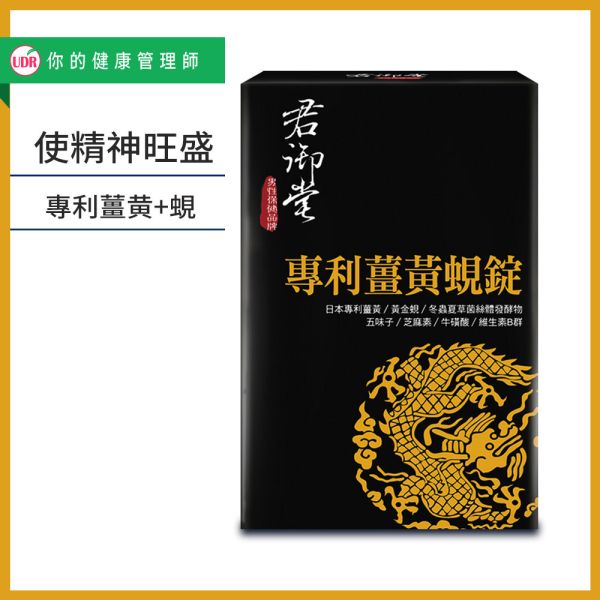 君御堂-專利薑黃蜆錠(強效複方) 