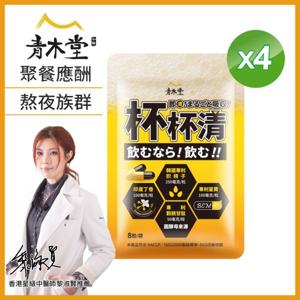 【買3送1】[青木堂]杯杯清專利枳梖子複方膠囊x4袋(8顆/袋) 杯杯清解酒丸應酬體力,解酒飲料7-11,最快解酒方法
解酒液,解酒穴道,解酒藥,解酒丸,解酒喝什麼,解酒牛奶,杯杯清枳梖子,宿醉解酒