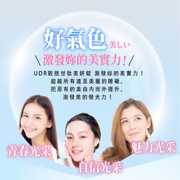 UDR專利穀胱甘肽美妍錠#青春魅力自信光采 #共10盒 美白錠,美妍錠,美白錠推薦,2021美白錠推薦,美白錠推薦,美白錠品牌,美白錠日本,美白錠何時吃,美白錠功效,美白錠價格