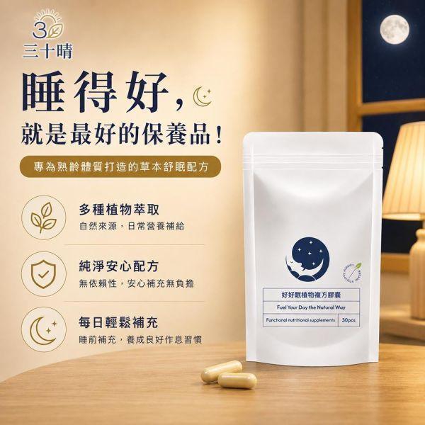 【三十晴】好好眠植物複方膠囊(30顆/袋)x10袋｜GABA×L-色胺酸×海藻鈣×維生素B6×洋甘菊萃取 GABA植物膠囊推薦 
含GABA保健食品 
L-色胺酸植物膠囊 
夜間營養補充推薦 
睡前補充營養推薦 
晚間保養保健食品 
熟齡族營養補充 
上班族夜間保養 
女性每日營養補充 
洋甘菊萃取保健食品 
米胚芽萃取GABA 
英國海藻鈣保健食品 
維生素B6保健食品 
植物來源營養補充 
植物複方保健食品 
夜晚保養營養補充 
日常放鬆生活營養 
睡前儀式感營養