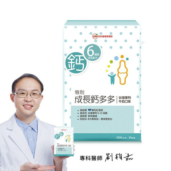 【劉柏嘉醫師推薦】 UDR專利成長鈣多多→兒童成長 長高穴道,小一新鮮人吃什麼長高最快,兒童長高,兒童快速長高,高中長高,兒童長高營養品,兒童長高運動,兒童長高食譜,兒童長高門診,國小長高方法,停止長高的徵兆,睡前吃什麼長高,小一生長高方法,長高停滯期, 兒童鈣,兒童鈣粉,兒童鈣攝取量,costco兒童鈣片,兒童補鈣食品,兒童鈣片何時吃,日本兒童鈣粉,兒童鈣推薦ptt,兒童鈣片ptt,兒童鈣粉推薦,兒童鈣片推薦品牌,兒童補鈣食譜,小兒利撒爾,
