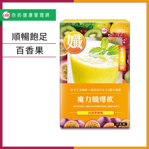 UDR魔力孅爆飲(百香果果昔)x1盒→新孅飽足 膳食纖維,纖維食物,纖維水果,纖維蔬菜,衛福部膳食纖維攝取量,膳食纖維怎麼吃,膳食纖維含量表,膳食纖維 一天 要 吃 多少,膳食纖維好處,魔芋飽足,魔芋粉