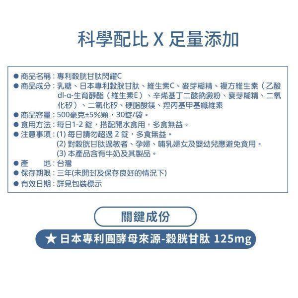 【三十晴】專利穀胱甘肽閃耀C(30粒/袋)x10袋_GSH 125mg高規格/維生素C+E/青春美麗/女性呵護生理機能 穀胱甘肽dcard,穀胱甘肽副作用,穀胱甘肽美白dcard,穀胱甘肽美白ptt,穀胱甘肽禁忌,穀胱甘肽功效,穀胱甘肽推薦,ybc穀胱甘肽dcard,維他命c美白dcard,口服維他命c美白,吃維他命c可以美白嗎,維他命c皮膚變好,維他命c美白推薦,維他命c皮膚dcard,維他命c美白精華,維他命c美白劑量、穀胱甘肽推薦、日本專利圓酵母、GSH膠囊、維生素C促進膠原蛋白形成、女性養顏美容食品、日常青