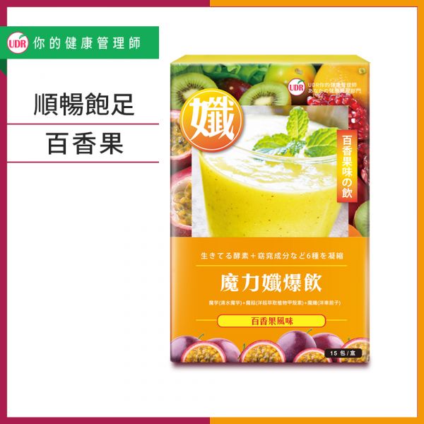(贈品)UDR魔力孅爆飲(百香果果昔)x1盒 膳食纖維,纖維食物,纖維水果,纖維蔬菜,衛福部膳食纖維攝取量,膳食纖維怎麼吃,膳食纖維含量表,膳食纖維 一天 要 吃 多少,膳食纖維好處,魔芋飽足,魔芋粉