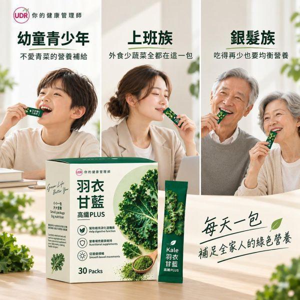 【UDR】羽衣甘藍高纖PLUS(30包/盒)x2盒｜10蔬菜青汁複方 