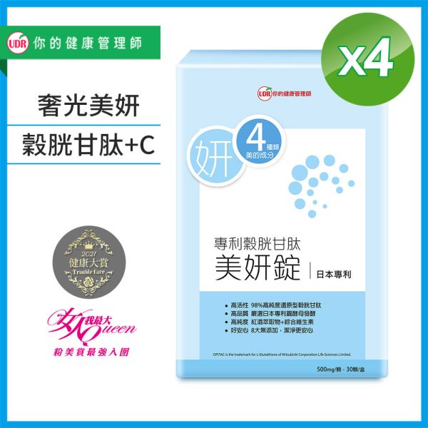 UDR專利穀胱甘肽美妍錠→奢光美妍 穀胱甘肽dcard,穀胱甘肽副作用,穀胱甘肽美白dcard,穀胱甘肽美白ptt,穀胱甘肽禁忌,穀胱甘肽功效,穀胱甘肽推薦,ybc穀胱甘肽dcard,維他命c美白dcard,口服維他命c美白,吃維他命c可以美白嗎,維他命c皮膚變好,維他命c美白推薦,維他命c皮膚dcard,維他命c美白精華,維他命c美白劑量