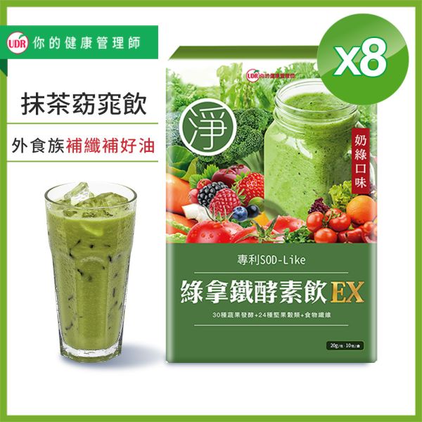 UDR綠拿鐵專利酵素飲EX(共8盒)#窈窕輔助#外食族補纖維#買5送3 綠拿鐵減肥ptt,綠拿鐵心得,綠拿鐵食譜陳月卿,綠拿鐵食材,綠拿鐵什麼時侯喝,綠拿鐵dcard,綠拿鐵酵素評價,防彈綠拿鐵,11點熱炒店.女人我最大購物.抹茶活性酵素,脂肪分解酵素,澱粉分解酵素