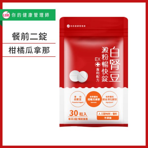 UDR專利白腎豆澱粉暢快錠EX x1袋→餐前二錠 白腎豆阻斷澱粉吸收,白腎豆禁忌,白腎豆dcard,白腎豆功效ptt,白腎豆減肥ptt,白腎豆推薦ptt,白腎豆副作用,白腎豆減肥dcard