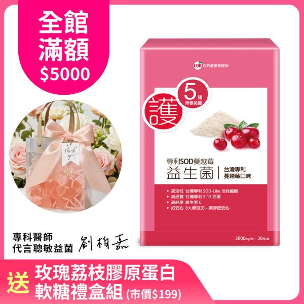 UDR專利SOD蔓越莓益生菌EX→私密呵護 UDR專利SOD蔓越莓益生菌EX, 蔓越莓益生菌粉包, 益生菌粉包, 蔓越莓益生菌飲, 粉包型益生菌,蔓越莓益生菌推薦, 女性益生菌粉包, 日常保養益生菌, 益生菌沖泡飲,專利SOD配方, 活性益生菌, 粉包沖泡飲品