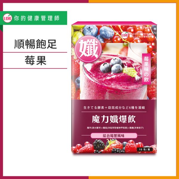UDR魔力孅爆飲(莓果果昔)x1盒→新孅飽足 膳食纖維,纖維食物,纖維水果,纖維蔬菜,衛福部膳食纖維攝取量,膳食纖維怎麼吃,膳食纖維含量表,膳食纖維 一天 要 吃 多少,膳食纖維好處,魔芋飽足,魔芋粉