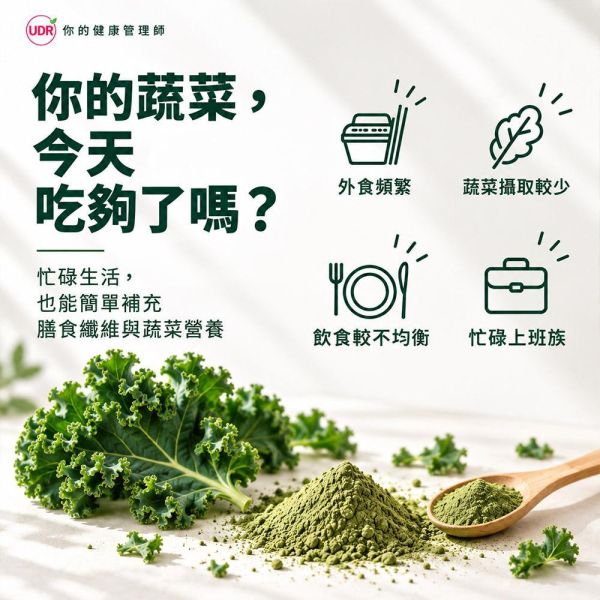 【UDR】羽衣甘藍高纖PLUS(30包/盒)｜10蔬菜青汁複方 