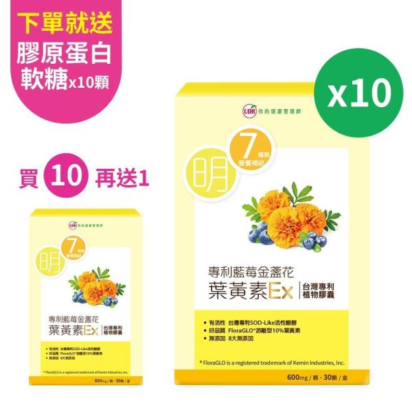 【買10送1】UDR專利藍莓金盞花葉黃素EX(共11盒)→FloraGlo葉黃素 植物膠囊 UDR金盞花葉黃素, 金盞花葉黃素, 葉黃素, 葉黃素推薦, 葉黃素保健食品,晶亮營養補充, 葉黃素補充, 3C族群營養補充,金盞花萃取, 游離型葉黃素, 玉米黃素, 類胡蘿蔔素