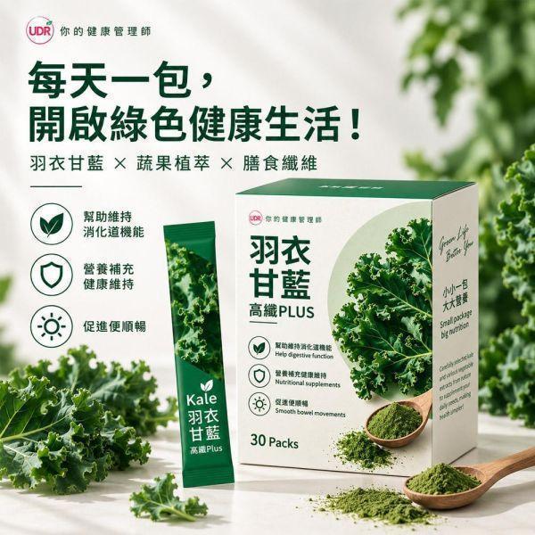 【UDR】羽衣甘藍高纖PLUS(30包/盒)x2盒｜10蔬菜青汁複方 