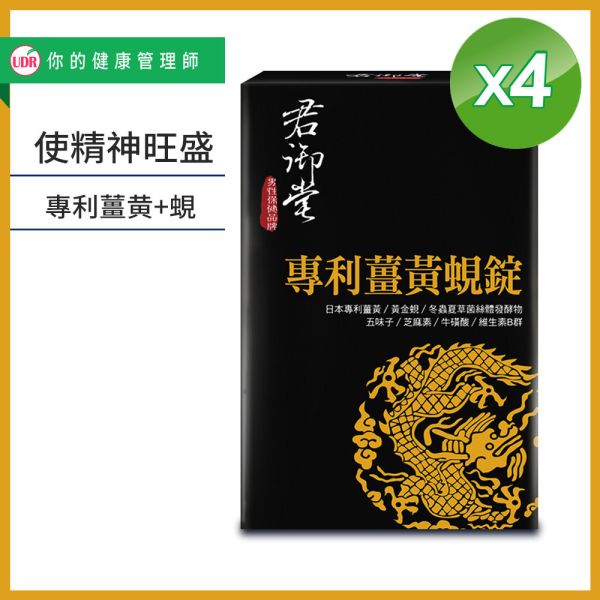 君御堂-專利薑黃蜆錠(強效複方) 