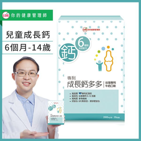 【劉柏嘉醫師推薦】 UDR專利成長鈣多多→兒童成長 長高穴道,小一新鮮人吃什麼長高最快,兒童長高,兒童快速長高,高中長高,兒童長高營養品,兒童長高運動,兒童長高食譜,兒童長高門診,國小長高方法,停止長高的徵兆,睡前吃什麼長高,小一生長高方法,長高停滯期, 兒童鈣,兒童鈣粉,兒童鈣攝取量,costco兒童鈣片,兒童補鈣食品,兒童鈣片何時吃,日本兒童鈣粉,兒童鈣推薦ptt,兒童鈣片ptt,兒童鈣粉推薦,兒童鈣片推薦品牌,兒童補鈣食譜,小兒利撒爾,