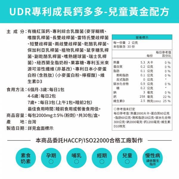 UDR專利成長鈣多多(共2盒)#兒童成長營養素#無糖#無色素#無香料 UDR兒童成長鈣多多,專利海藻鈣,牛奶鈣,D3,胺基酸,愛爾蘭有機紅藻鈣,Clean Label潔淨認證鈣,海藻鈣,骨膠原粉