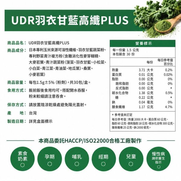 【UDR】羽衣甘藍高纖PLUS(30包/盒)｜10蔬菜青汁複方 