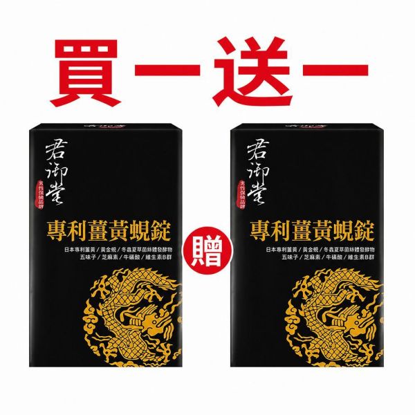 【買一送一】君御堂-專利薑黃蜆錠(強效複方)x2盒 