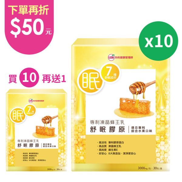 【團購優惠】UDR專利凍晶蜂王乳舒眠膠原(共10盒)#幫助入睡#養顏美容 蜂王乳芝麻明e,膠原蛋白粉,蜂王乳膠原蛋白推薦,2022膠原蛋白推薦,膠原蛋白推薦,膠原蛋白品牌,膠原蛋白何時吃,膠原蛋白功效, 膠原蛋白價格,膠原蛋白優惠,蜂王乳芝麻素dcard,蜂王乳芝麻素評價,蜂王乳芝麻素什麼時侯吃