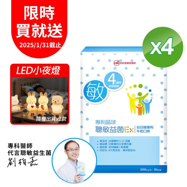 【買3送1】【劉柏嘉醫師代言】UDR專利晶球聰敏益菌EX(共4盒)→調整體質 UDR聰敏益菌, 益生菌, 兒童益生菌, 腸道保健, 消化道保健,兒童營養補充, 小孩益生菌推薦, 兒童腸道健康, 小孩腸胃保健,益生菌配方, 嗜酸乳桿菌, 嗜熱鏈球菌, 腸道菌群平衡, 免疫調節配方,