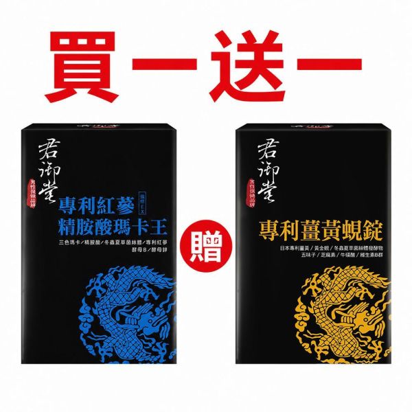 【日夜強人組】君御堂瑪卡+薑黃蜆強悍組(共2盒)#增強體力 君御堂專利紅蔘精胺酸瑪卡王,三色瑪卡,3色馬卡,紅蔘,精胺酸,東森購物瑪卡,持久,日本三得利瑪卡,威爾剛,壯陽,不舉,快槍俠