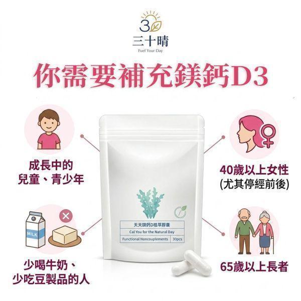【三十晴】天天鎂鈣D植萃膠囊(30顆/袋)x10袋｜海藻鈣×海水鎂×維生素D3×維生素K2×酵母鋅 補鈣
補鈣推薦 
補鈣保健食品 
補鈣膠囊 
鈣片推薦 
鈣片哪個牌子好 
女性補鈣 
熟齡補鈣 
更年期補鈣 
停經補鈣 
骨質疏鬆保健 
骨密度保養 
骨本保養 
骨骼保健 
骨骼保養推薦