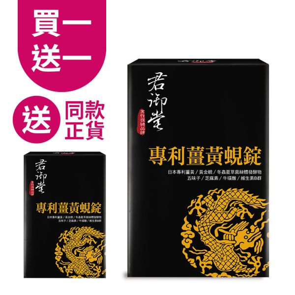 君御堂-專利薑黃蜆錠(強效複方) x1盒精神旺盛 