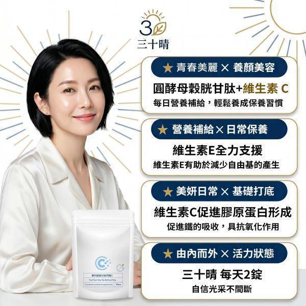【三十晴】專利穀胱甘肽閃耀C(30粒/袋)x10袋_GSH 125mg高規格/維生素C+E/青春美麗/女性呵護生理機能 穀胱甘肽dcard,穀胱甘肽副作用,穀胱甘肽美白dcard,穀胱甘肽美白ptt,穀胱甘肽禁忌,穀胱甘肽功效,穀胱甘肽推薦,ybc穀胱甘肽dcard,維他命c美白dcard,口服維他命c美白,吃維他命c可以美白嗎,維他命c皮膚變好,維他命c美白推薦,維他命c皮膚dcard,維他命c美白精華,維他命c美白劑量、穀胱甘肽推薦、日本專利圓酵母、GSH膠囊、維生素C促進膠原蛋白形成、女性養顏美容食品、日常青