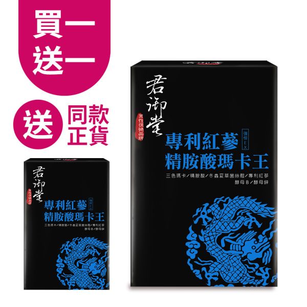 君御堂-專利紅蔘精胺酸瑪卡王x1盒 瑪卡功效,瑪卡吃多久有效,2021瑪卡推薦,瑪卡成分,瑪卡怎樣吃才有效
