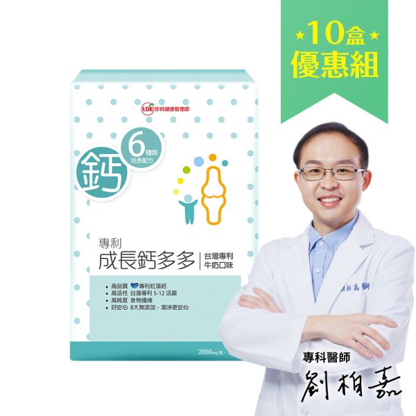 【劉柏嘉醫師推薦】 UDR專利成長鈣多多→兒童成長 長高穴道,小一新鮮人吃什麼長高最快,兒童長高,兒童快速長高,高中長高,兒童長高營養品,兒童長高運動,兒童長高食譜,兒童長高門診,國小長高方法,停止長高的徵兆,睡前吃什麼長高,小一生長高方法,長高停滯期, 兒童鈣,兒童鈣粉,兒童鈣攝取量,costco兒童鈣片,兒童補鈣食品,兒童鈣片何時吃,日本兒童鈣粉,兒童鈣推薦ptt,兒童鈣片ptt,兒童鈣粉推薦,兒童鈣片推薦品牌,兒童補鈣食譜,小兒利撒爾,