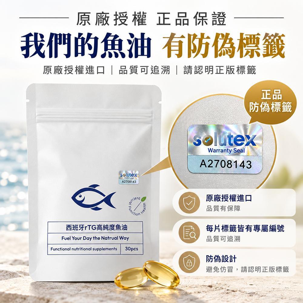 原廠授權 正品保證我們的魚油 有防偽標籤原廠授權進口品質可追溯 | 請認明正版標籤正品防偽標籤solutexWarranty SealA2708143solutexA2708143原廠授權進口品質有保障西班牙rTG高純度魚油Fuel Your Day the Natrual WayEQ每片標籤皆有專屬編號品質可追溯Functional nutritional supplements30pcs防偽設計避免仿冒,請認明正版標籤