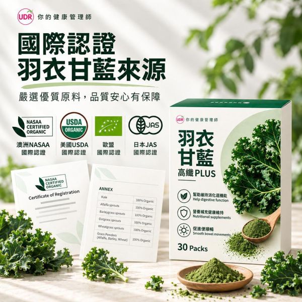【UDR】羽衣甘藍高纖PLUS(30包/盒)｜10蔬菜青汁複方 