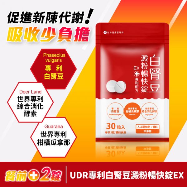 UDR專利白腎豆澱粉暢快錠EX#美窈力 #餐前二錠 白腎豆阻斷澱粉吸收,白腎豆禁忌,白腎豆dcard,白腎豆功效ptt,白腎豆減肥ptt,白腎豆推薦ptt,白腎豆副作用,白腎豆減肥dcard